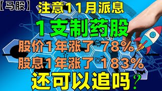 【马股分析】注意1支制药派息股！1年股价涨了78%！股息183%！还可以追吗？