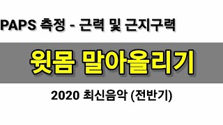 PAPS 윗몸 말아올리기 (기준표 포함) - 2020 최신곡