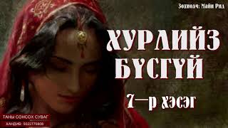 [ ХУРЛИЙЗ БҮСГҮЙ, Зохиолч: Майн Рид]  7-р хэсэг. Сонсдог ном.