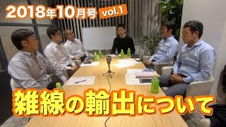 【2018年10月号vol.1】雑線の輸出について