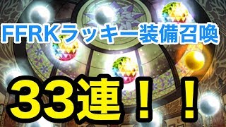 実況【FFRK】ラッキー召喚33連をしてどの程度ミラーが出るのか！？