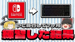 【フォートナイト】 pc移行して7ヶ月練習した結果【ゆっくり実況】【成長日記】