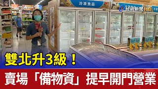 雙北升3級！ 賣場「備物資」提早開門營業