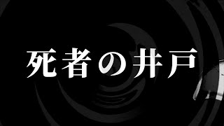 【朗読】 死者の井戸 【営業のＫさんシリーズ】