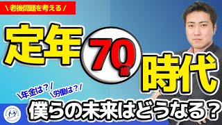 定年70歳延長が努力義務へ。歴史から分かる僕達の未来【きになるマネーセンス#236】