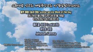 스룹바벨 선교회 새벽 예배 Dawn Worship 에스겔48장 Ezekiel48 2022.01.29 (2013.07.18)