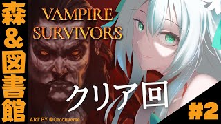 【#2Vampire Survivors】狂乱の森＆図書館クリア編【Vtuber天羽めいこ】