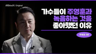 [아카이브K 오리지널] 주영훈 2편, 사람들이 제 노래에 춤추는 모습은 카타르시스 그 자체였어요