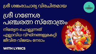 ഗണേശ പഞ്ചരത്നം | ജീവിത വിജയത്തിന്  | Ganesha Pancharatnam | Adi Sankaracharya | with Lyrics