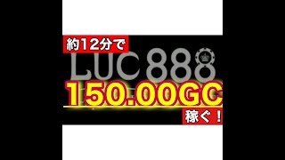 ««最速!?»»【LUC888】1万円から始める！1日1500円、毎日コツコツと稼ぐ！！目指せ！年間50万円