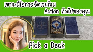 🔮 เขามีโอกาสจะชัดเจนกับคุณไหม และ Action ถัดไปของตัวคุณ กระชับ! ได้ใจความ! หาคำตอบเลย 🤤💯🔥