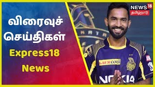 விரைவுச் செய்திகள் | Today Express18 News | News18 Tamilnadu | 08.09.2019