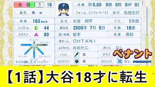 【第1話】WBC大谷を18歳にしたら生涯でどんな成績を残すのか【パワプロ2024】