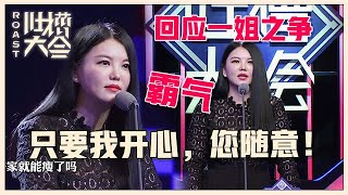 【👄吐槽大会S1】「李湘」自黑身材胖，霸气回应传闻：只要我开心，您呢，随意！