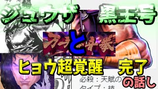 【北斗リバイブ】黒王号ジュウザとヒョウ超覚醒完了　色々話す