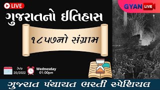 1857નો સંગ્રામ | EP - 35 | ગુજરાત ગાથા | ગુજરાતનો ઈતિહાસ | Panchayat Bharti Special | LIVE @01:00pm