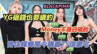 Lisa達成新成就狂甩队友， Money果然不是白唱的！难怪 YG砸錢也要續約，放谁也不放这棵摇钱树！# BLACKPINK 續約# Jisoo # Jennie # Rose # Lisa