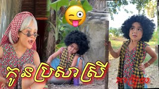 កូន​ប្រសា​ស្រី​ version កាជ្រុយ​ 🤣 វគ្គ​2​ សាច់​ដូងក្រអូបFaFa