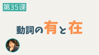 【中国語文法】動詞の有と在の使い分ける方法をご紹介します#35