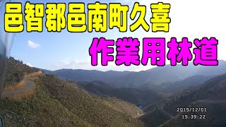 邑智郡邑南町久喜付近作業用林道