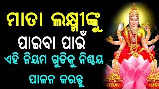 ଧନ ସମ୍ପତି ଓ ମାତା ଲକ୍ଷ୍ମୀ ଙ୍କୁ ପାଇବା ପାଇଁ ଏହି ନିୟମ ପାଳନ କରନ୍ତୁ || sadhu bani