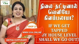 வாசலில் தலை தட்டினால் வெளியே கிளம்பலாமா? / IF WE GET TAPPED BY HOUSE LEVEL SHALL WE GO OUT?