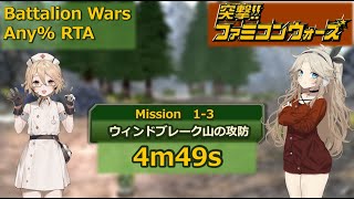 【突撃！！ファミコンウォーズ】個別ステージAny%RTA解説 1-3【Battalion Wars】