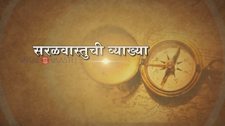 What is Saral Vaastu? | सरळवास्तूची व्याख्या | Call +91 9739400311