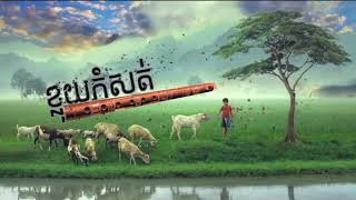 សម្ខ្លុលេងភ្លៀងធ្លាក់  -ខ្លុយកំសត់ Relaxing Music  - ស្តាប់មុនចូលគេង , Khmer Flute