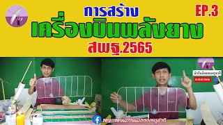 วิธีการสร้างเครื่องบินพลังยาง สพฐ.2565 EP.3