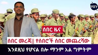 ሰበር መረጃ|| የሰበሮች ሰበር መጨረሻው እንደዚህ የሆናል በሎ ማንም አል ግምትም  June 17, 2021