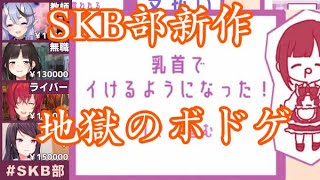 SKB部の作ったボドゲが地獄すぎたｗｗｗ