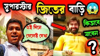 Jeet House In Kolkata।Jeet।Superstar।Superstar Jeet।#jeet #birthday #vlog #viral #superstar #address