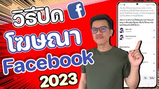 วิธีปิดซ่อนโฆษณาในเฟสบุ๊ค Facebook ที่มีเว็บพนันมากวนใจ อัพเดตล่าสุด 2023