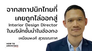 HOW TO ARCHITECT Live Talk | EP 01 เหมือนพงศ์ สุวรรณกาศ Interior Design Director | L\u0026P Architects