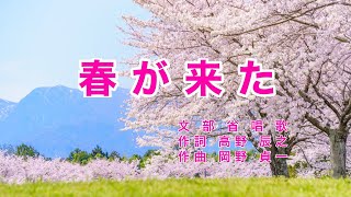 Traditional Japanese Songs｜Haru ga Kita “Spring has Come”