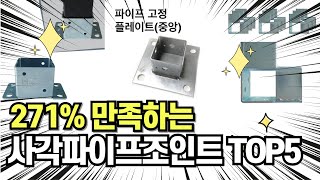 찐템??!!! 최고의 제품 인기 사각파이프조인트 추천 TOP5 !!그냥 이거 사세요!