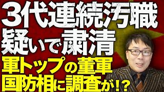 中国人民解放軍カウントダウン！3代連続汚職疑いで粛清！？軍トップの董軍国防相に調査が！？清国同様、内部腐敗で眠れる獅子どころか、台湾侵攻出来る状態ではない可能性｜上念司チャンネル ニュースの虎側