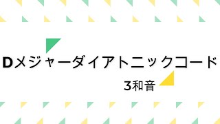 【手元動画】ドレミ付き｜Dメジャーダイアトニックコード