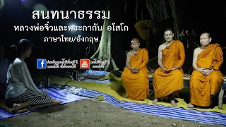 สนทนาธรรมกับหลวงพ่อจิ๋วและพระกากัน อโสโก  [ภาษาไทย/อังกฤษ]