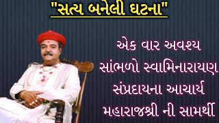 સ્વામિનારાયણ સંપ્રદાયના આઠમાં એવા આચાર્ય મહારાજશ્રી ની કેવી સામર્થી છે તેની જાખી કરાવતી સત્ય ઘટના...