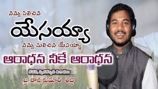 నన్ను పిలిచిన యేసయ్యా నన్ను మలిచిన యేసయ్యా || Full Video in Discription 👇