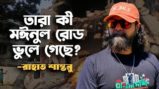 ধানমন্ডি ৩২ ছিল ওদের কেবলা । বললেন রাহাত শান্তনু । KOLAHALL