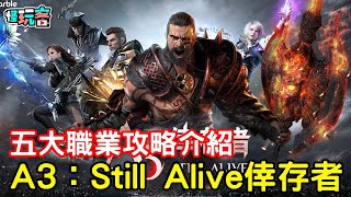 11/10《A3：Still Alive倖存者》五大職業攻略介紹