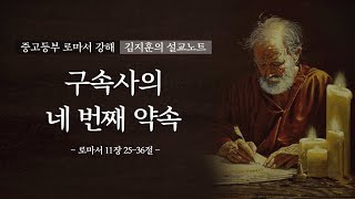 로마서 강해 김지훈 강도사 (로마서 11:25-36) '구속사의 네번째 약속'