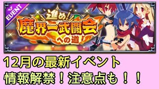 いきなり新イベント情報来たんですが【ディスガイアRPG】