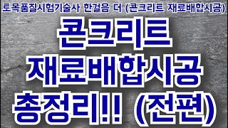 [토목품질시험기술사] 콘크리트 재료배합시공 총정리 (전편)