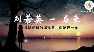 刘若英 - 后来 歌词 【后来 我总算学会了如何去爱 可惜你早已远去 消失在人海】