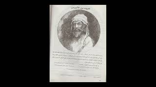 عالم المعرى فى الغفران زهير بن ابى سلمى -عبيد بن الابرص -عدى بن زيد العابدى -ابو ذؤيب الهذلى