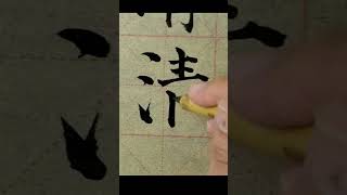 毛笔字练习#70  中國書法楷書練習臨帖【清】| Chinese Calligraphy practise